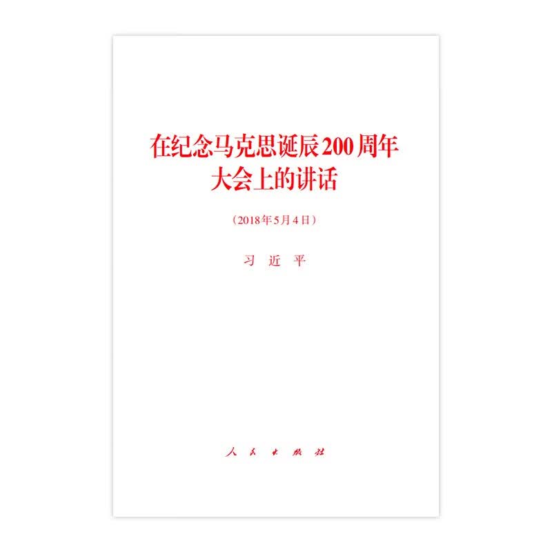 在纪念马克思诞辰200周年大会上的讲话