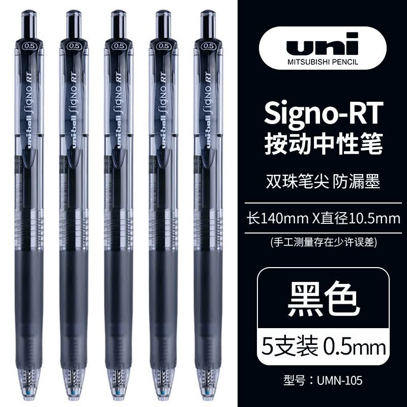 三菱（Uni）UMN-105按动中性笔学生考试笔签字笔(替芯UMR-85)0.5mm黑色5支装高性价比高么？