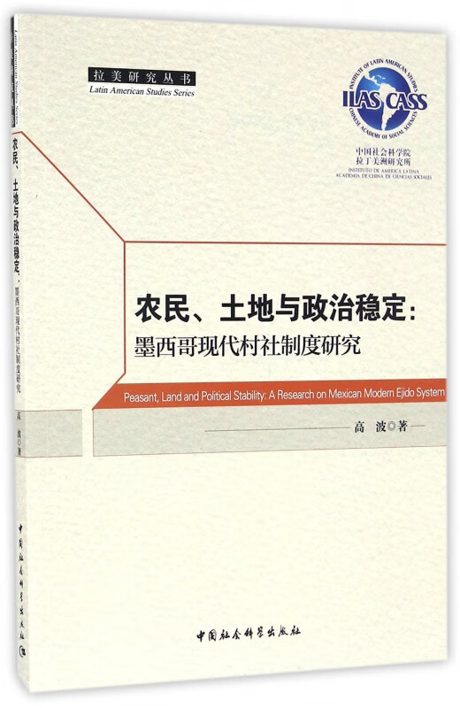 农民土地与政治稳定--墨西哥现代村社制度研究/拉美研究丛书