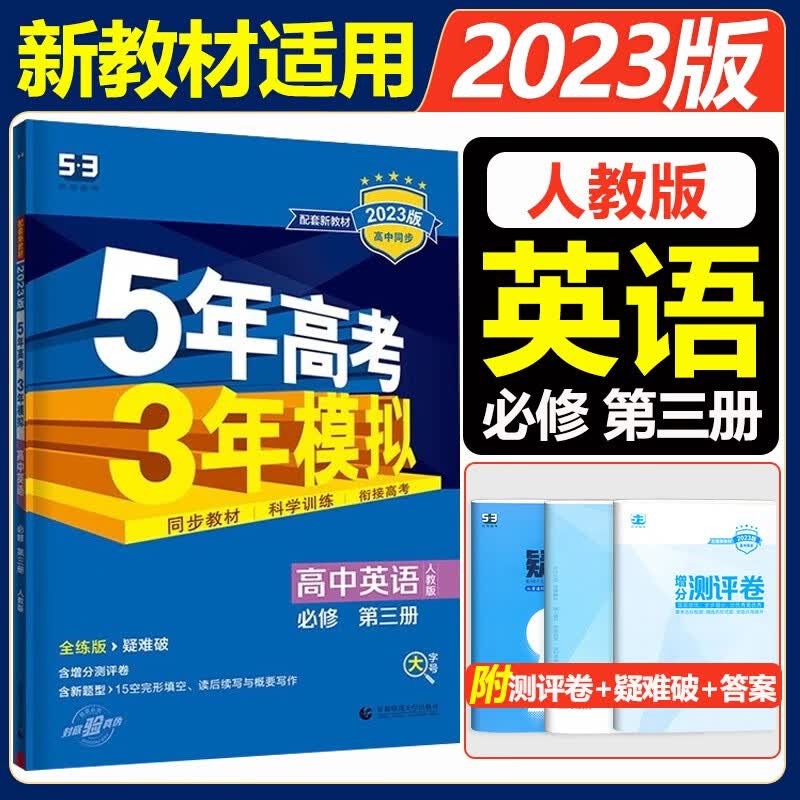 新教材2023五年高考三年模拟必修第二册高一下册五三必修二 高中53必修2人教版5年高考3年模拟教材辅导资料 英语【必修第三册 】 人教版