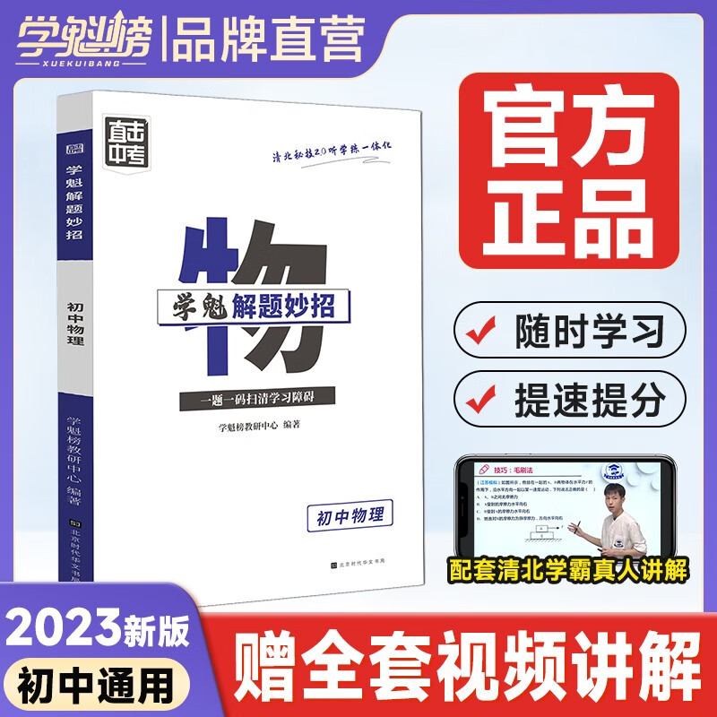 学魁榜 解题妙招直击中考解题妙招初中数学、物理、化学、语文、英语套组八九年级初二初三真题模拟 初中物理