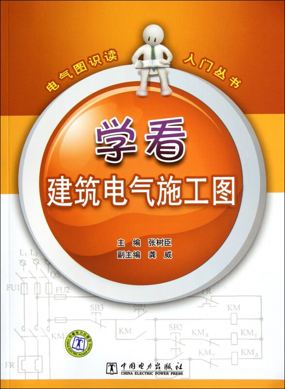 学看建筑电气施工图/电气图识读入门丛书