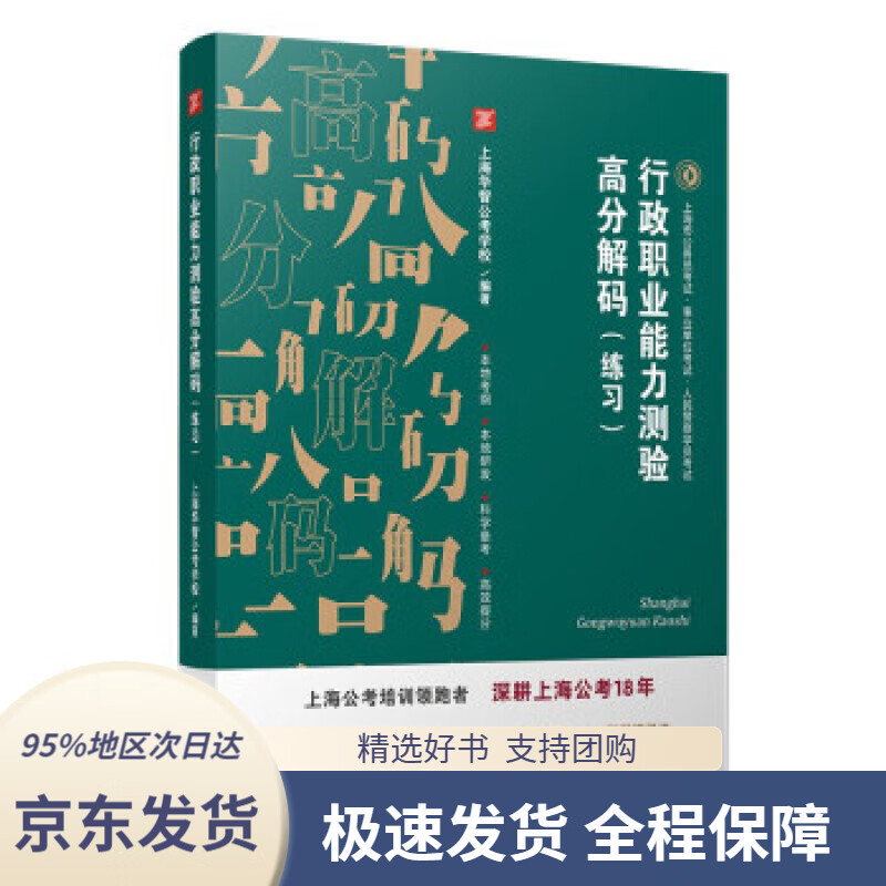 行政职业能力测验高分解码(练习)上海华智