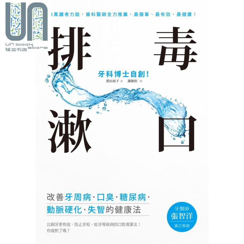 排毒漱口 牙科博士自创 改善牙周病 口臭 糖尿病 动脉硬化 失智的健康法 方智 医疗保健 港台原版