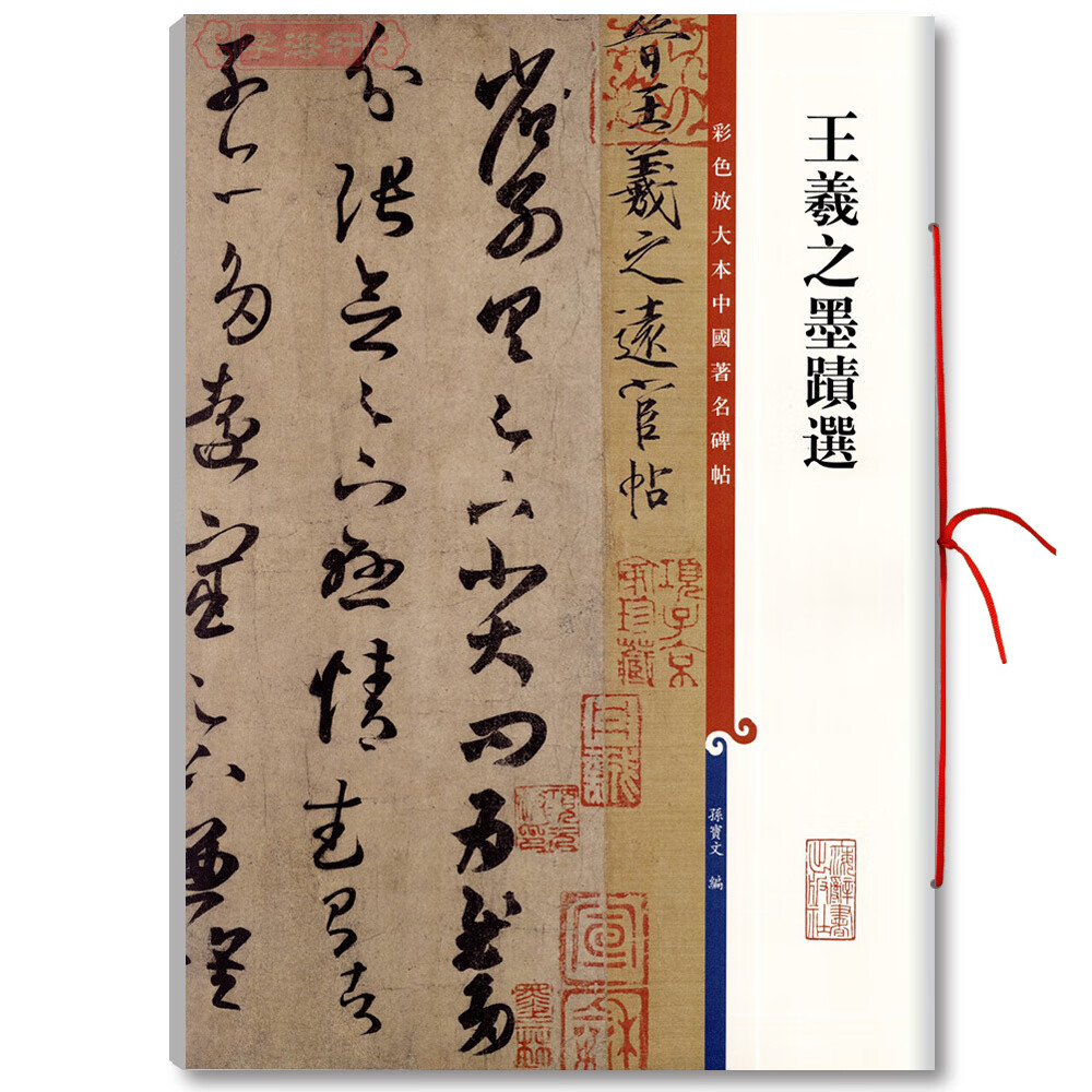 王羲之墨迹选彩色放大本中国碑帖繁体旁注孙宝文行草书毛笔字帖书法