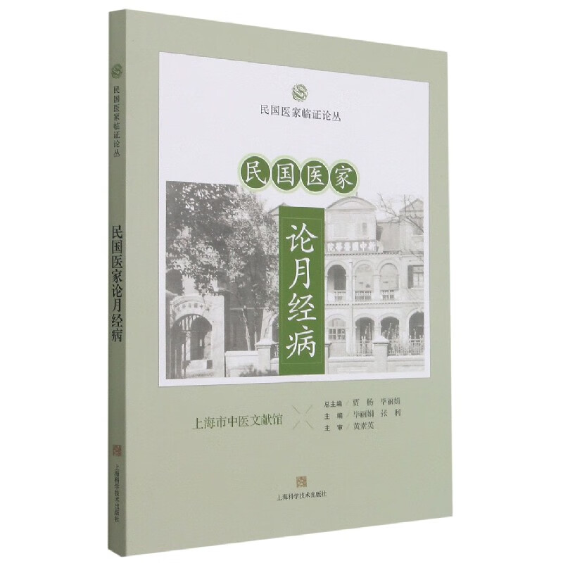 民国医家论月经病