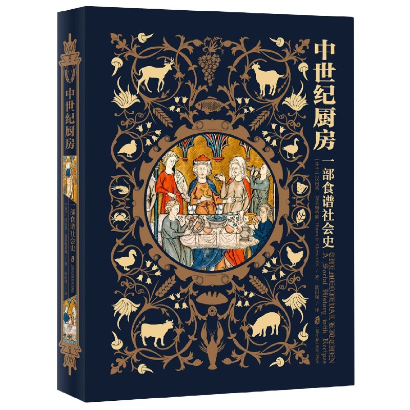 中世纪厨房(一部食谱社会史)(精)