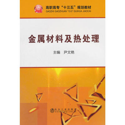 金属材料及热处理 尹文艳主编