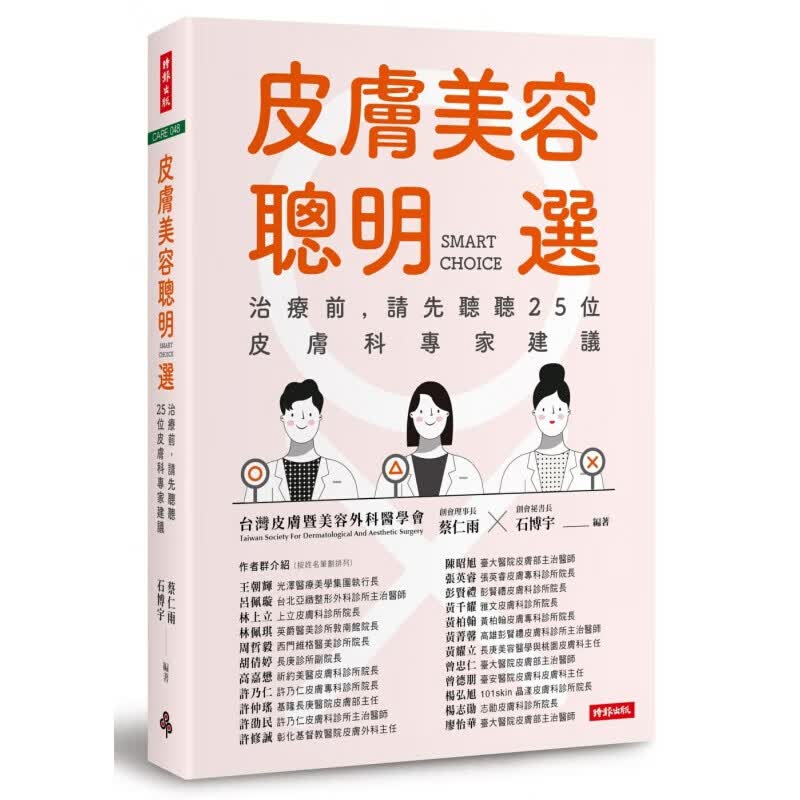 现货台版 皮肤美容聪明选 治疗前请先听听25位皮肤科专家建议 雷射光电音波针剂注射美容治