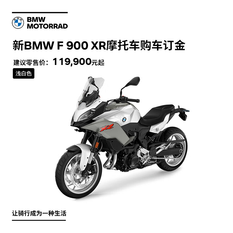 宝马/bmw摩托车旗舰店 bmw f 900 xr 摩托车购车订金券 浅白色