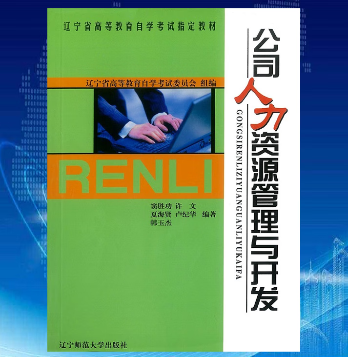 全新公司人力资源管理与开发窦胜功9787810428965辽宁师范
