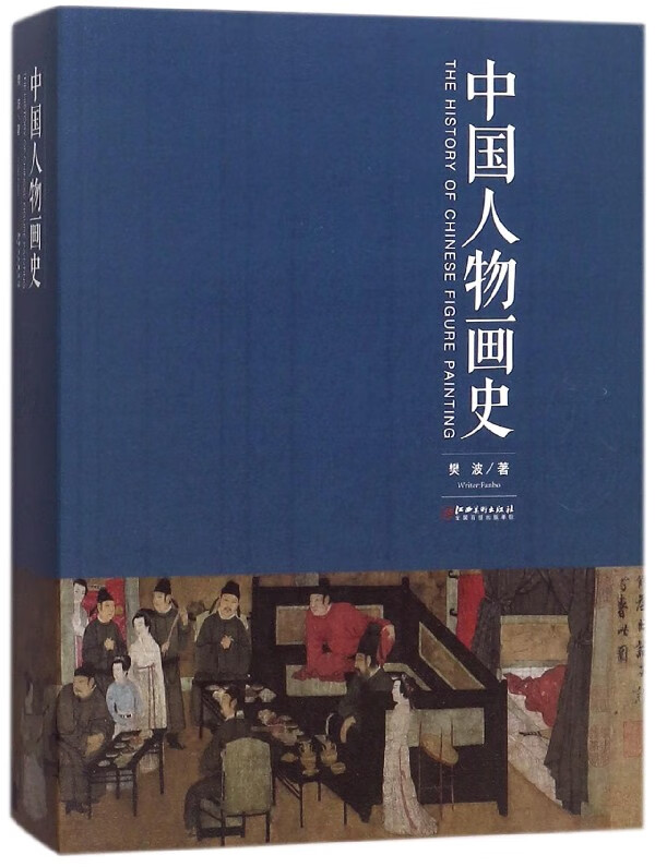 中国人物画史