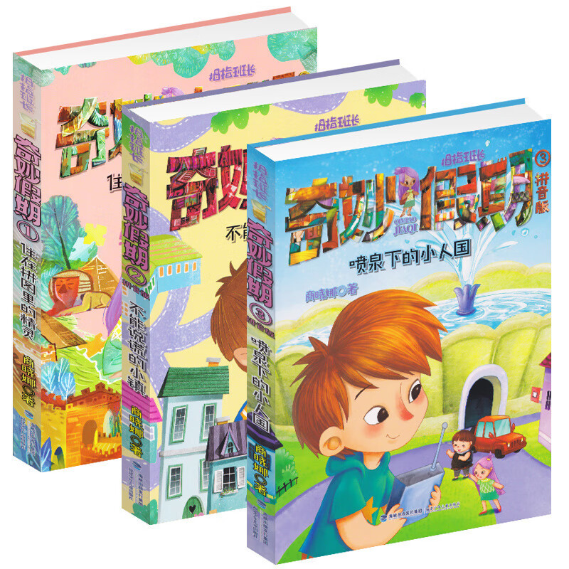 拇指班长拼音版奇妙假期1住在拼图里的精灵 2不能说谎的小镇 3喷泉下