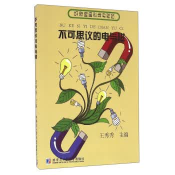 不可思议的电与磁-好奇宝宝科学实验站
