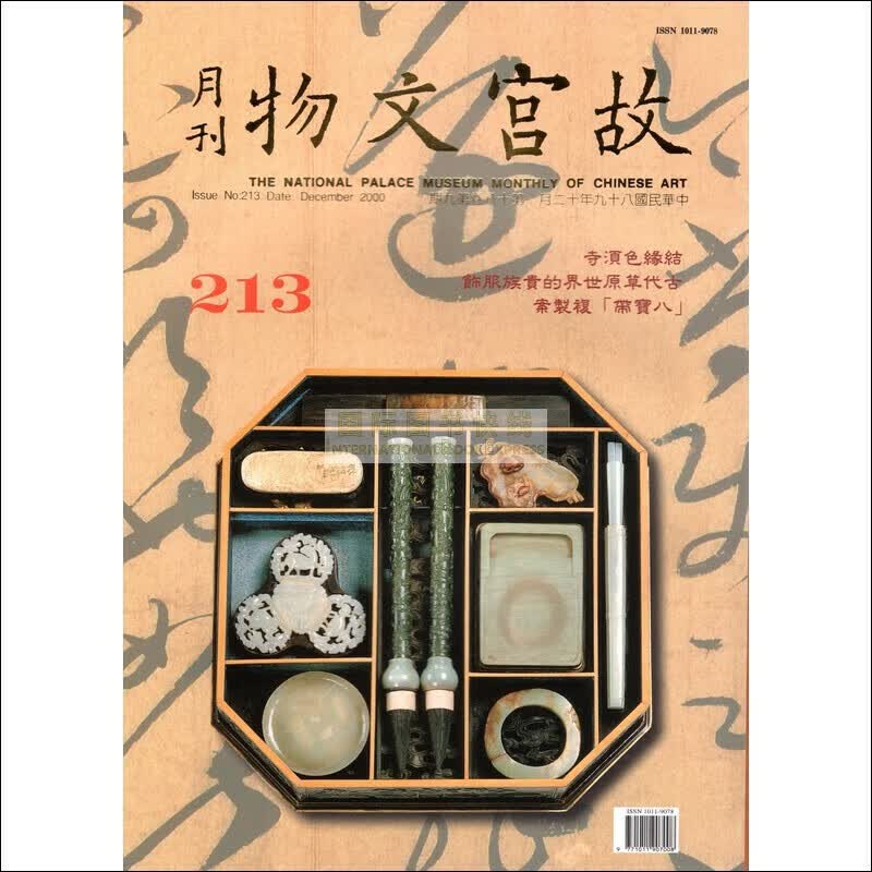 【24-5】故宫文物月刊213:2000年12月第18卷第9期