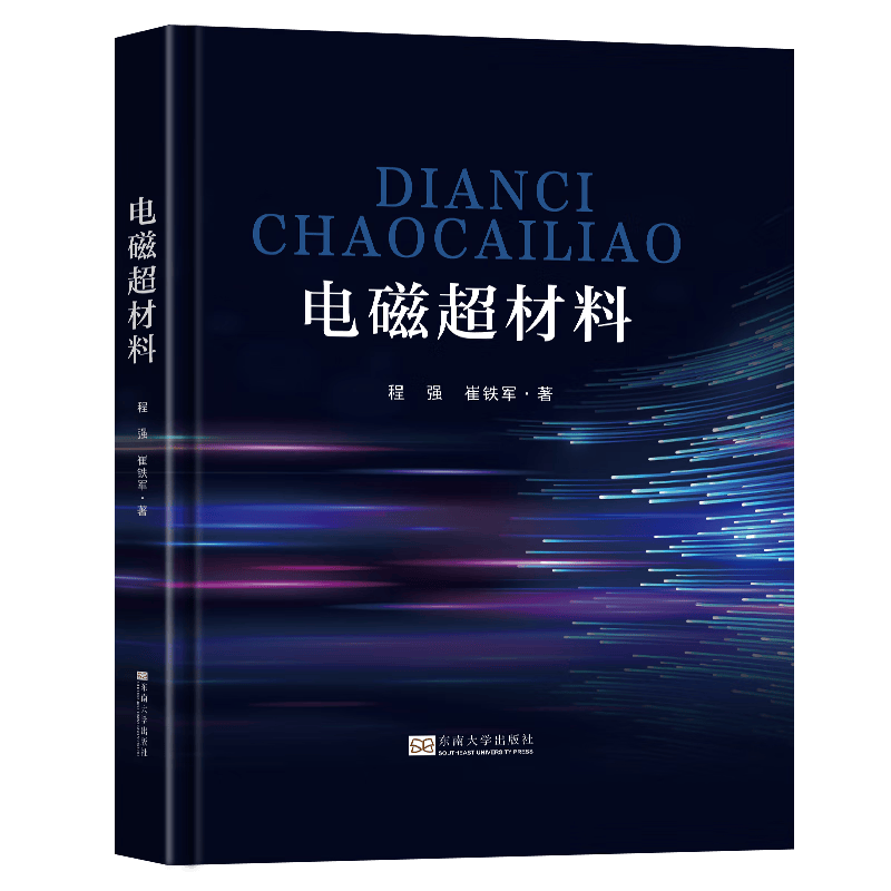 电磁超材料东南大学出版社9787576601879 电子与通信书籍
