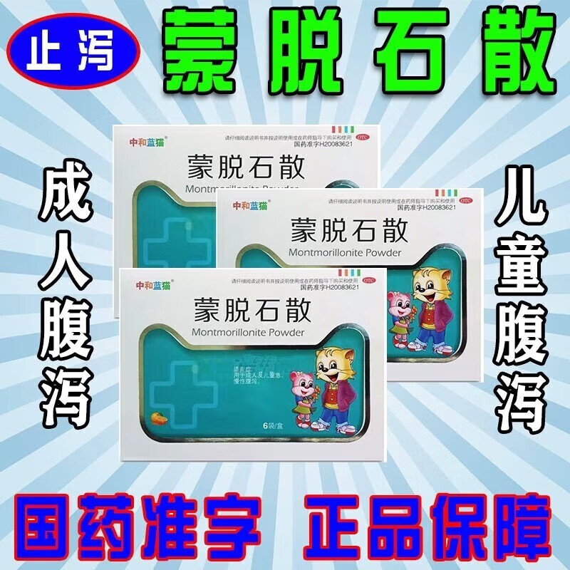 蒙脱石散6袋成人儿童急慢性腹泻治小儿拉肚子肚子痛的药蒙托石散吃坏