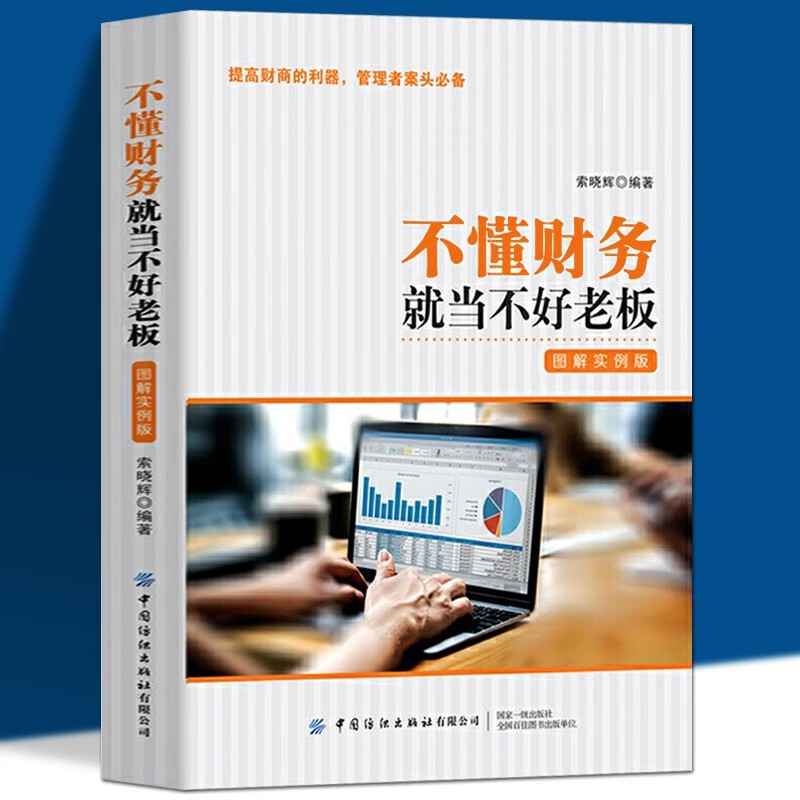正版 不懂财务就当不好老板 图解实例版 索晓辉 中小企业财务管理知用书 财务报表 薪酬融资 企业