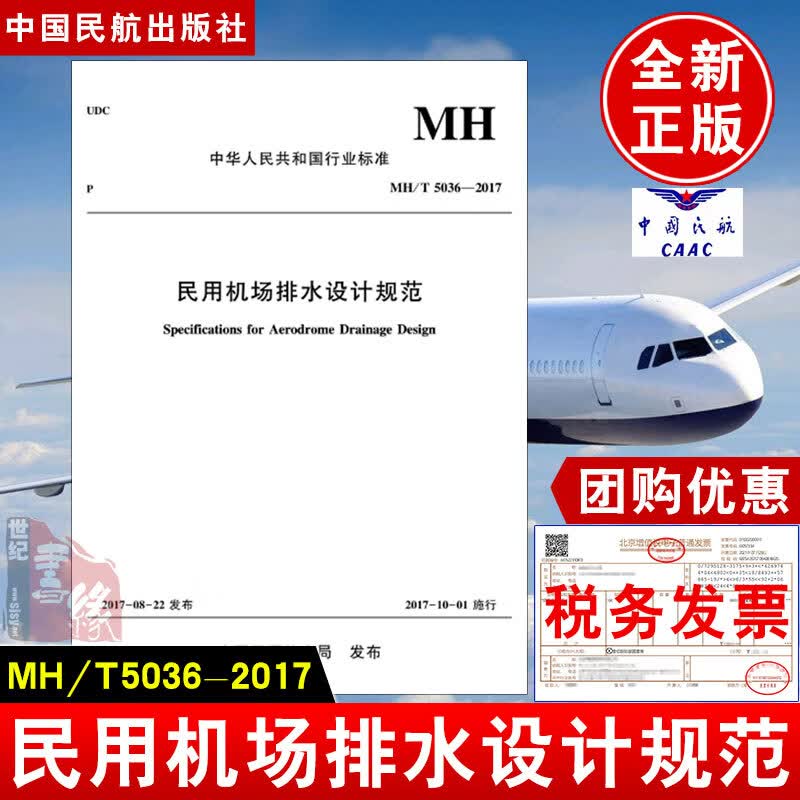 正版书籍 民用机场排水设计规范MH/T5036-2017中国民用航#空局航天工程类专业学生参考读物外航天型号研制技术人员中国民航出版社