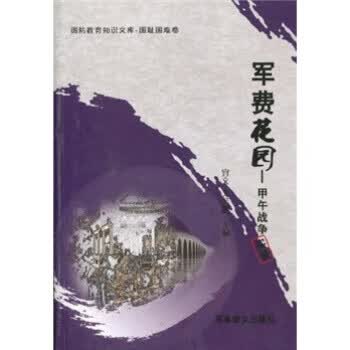 军费花园:甲午战争实录 宜文,文若鹏 著【正版】