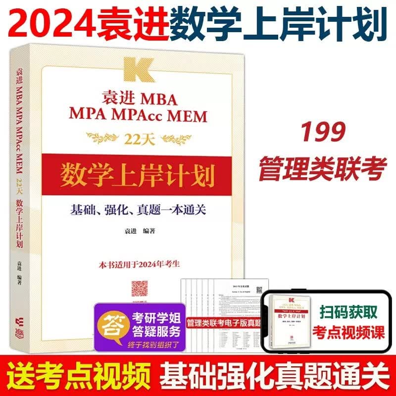 现货新版】袁进2024管理类联考 22天数学上岸计划 MBA MPA MPAcc MEM 199管理类联考 基础强化真题一本通关可搭陈剑高分指南王杰通
