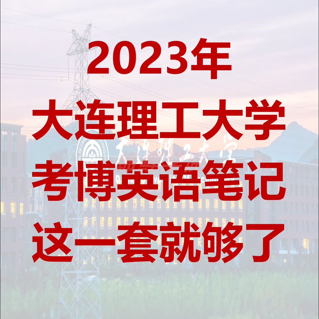 2023年大连理工大学考博英语真题复习资料笔记博士英语考试题目