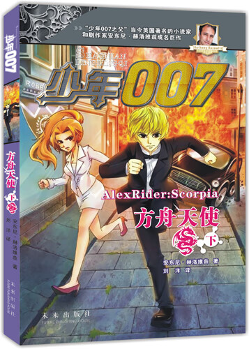 少年007系列:方舟天使 (下)