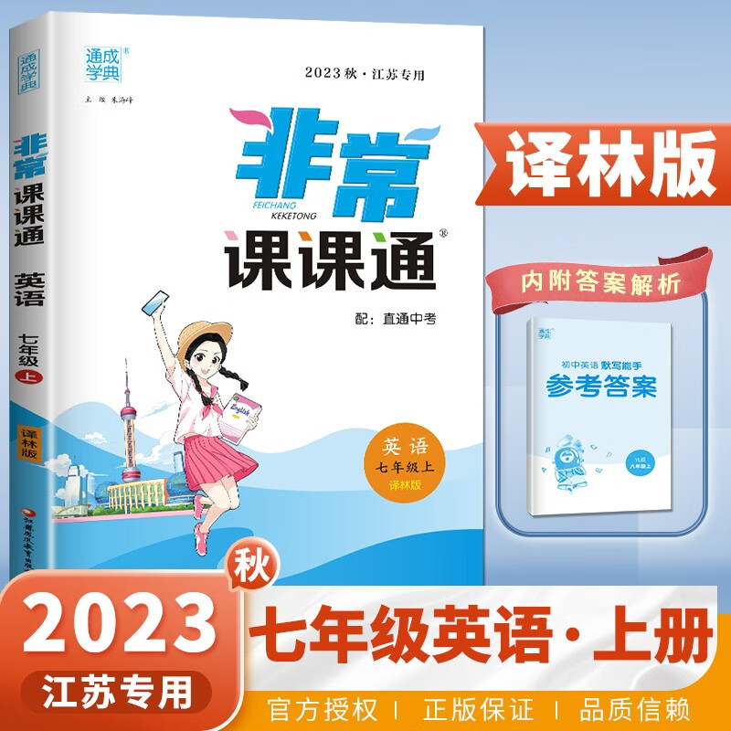 上下册自选】江苏专用2023正版非常课课通语文数学英语七年级下上 通成学典7年级上册下册同步初一课时单元教材讲解教辅资料 译林版-英语上册