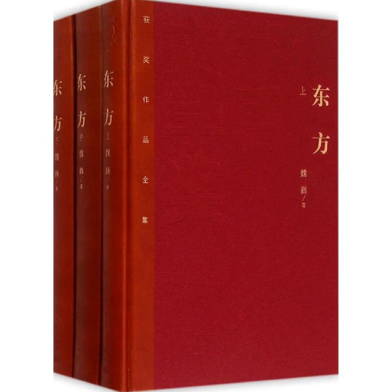 全新正版 东方(全3册) 魏巍 9787020106554 人民文学出版社 正版