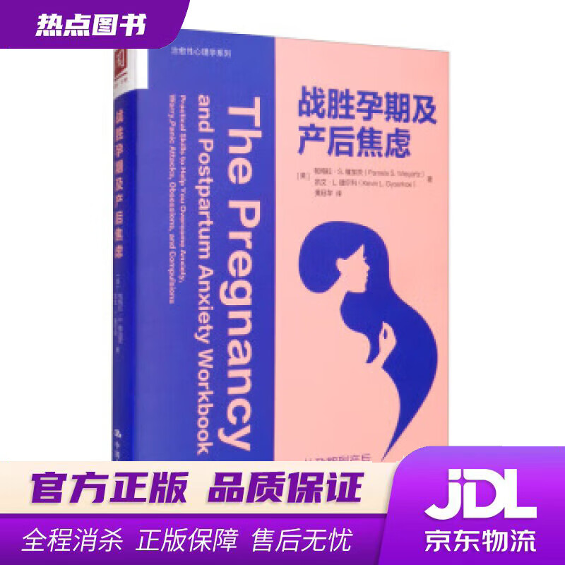 【新华书店 官方正版】战胜孕期及产后焦虑 [美]帕梅拉·S.维加茨（PamelaS.Wiegartz）,黄珏苹 中国人民大