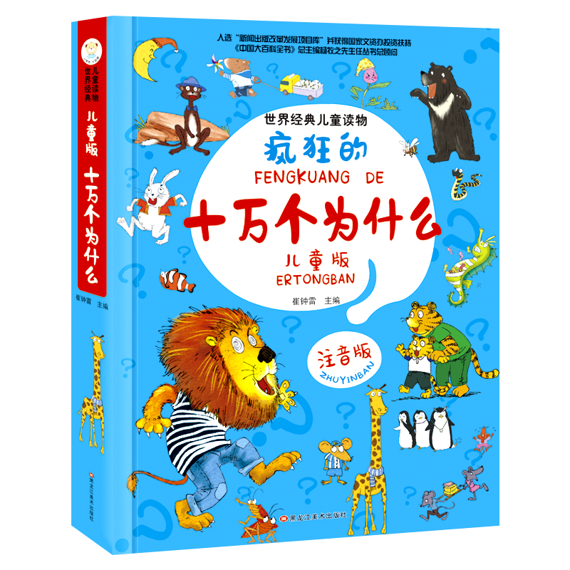 小笨熊世界经典儿童读物儿童版十万个为什么注音版，宝贝学科普好帮手！