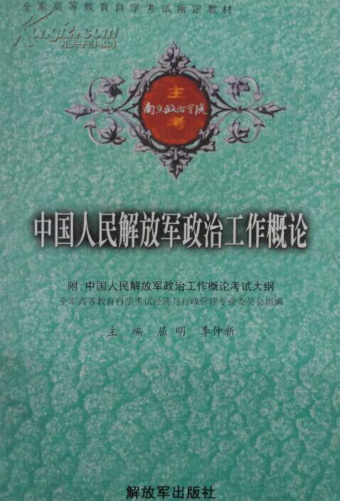 【正版书】中国人民军队政治工作概论