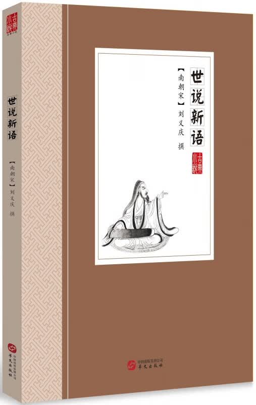 世说新语