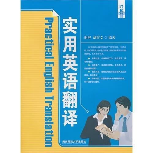 实用英语翻译 谢屏 外语学习 9787564800512 书籍