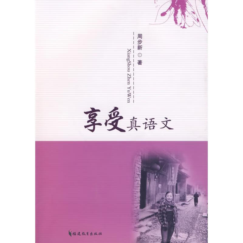 周步新著 全国中小学语文教师培训指导用书怎样上好语文课教学方法