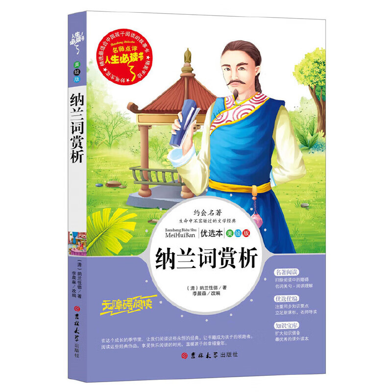 纳兰词赏析(优选本美绘版无障碍阅读)/人生必读书