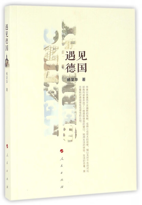 遇见德国