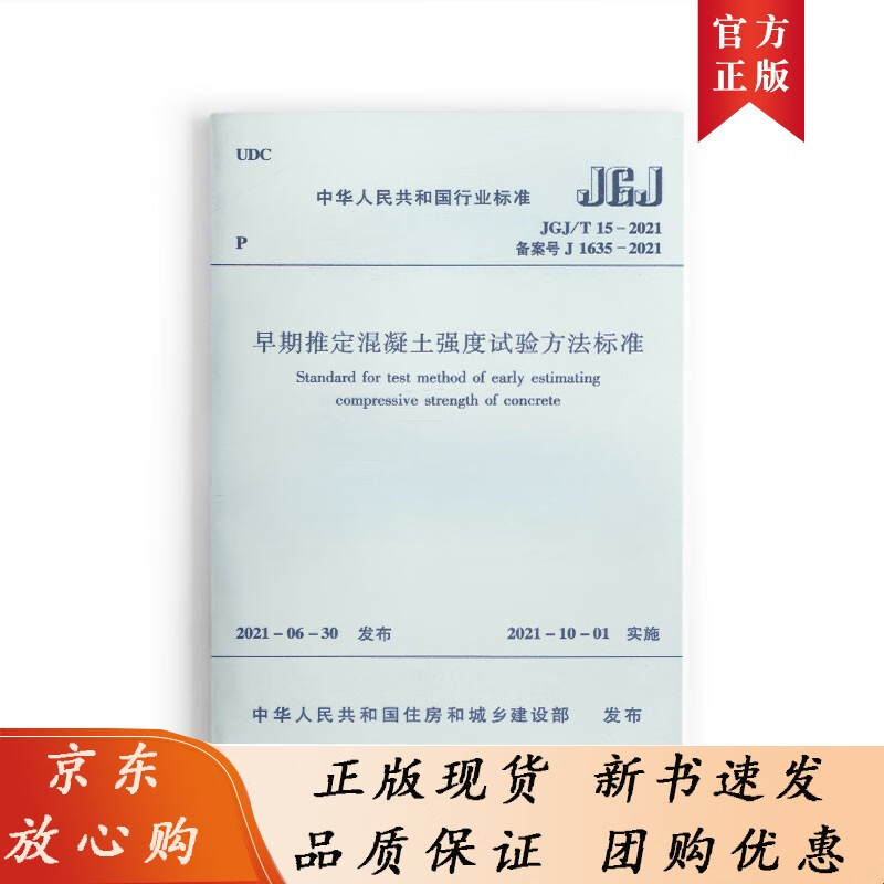 1511237375 早期推定混凝土强度试验方法标准JGJ/T 15－2021