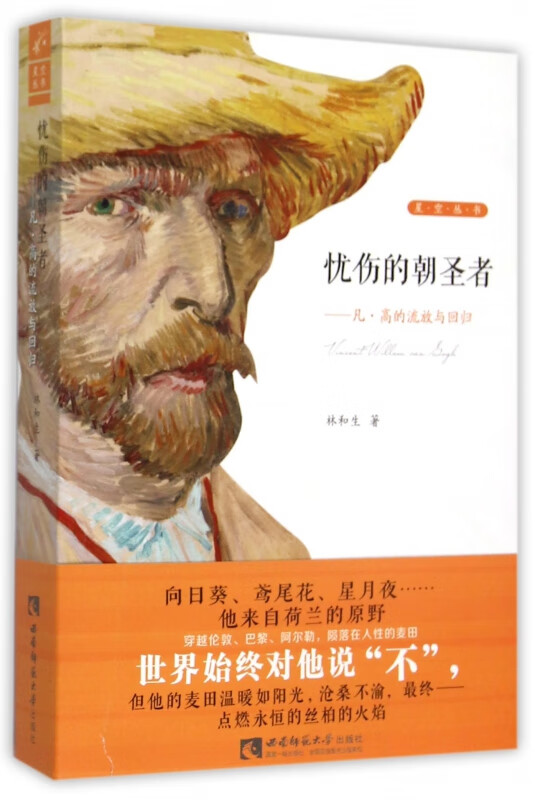 忧伤的朝圣者--凡·高的流放与回归/星空丛书