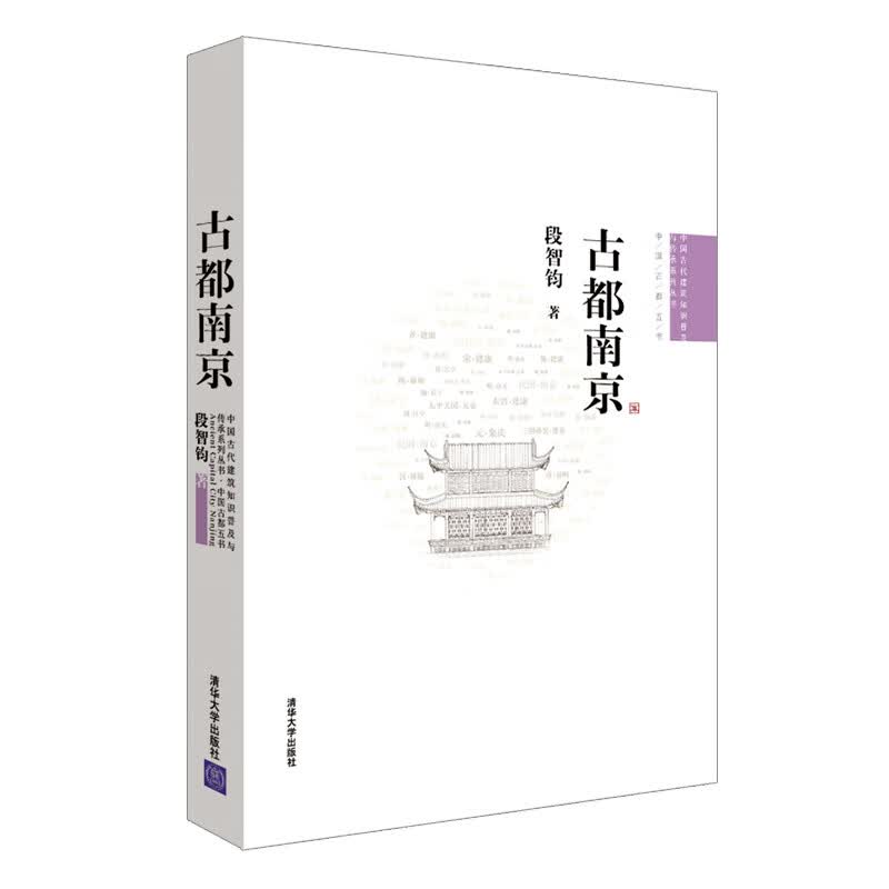 古都南京/中国古代建筑知识普及与传承系列丛书·中国古都五书