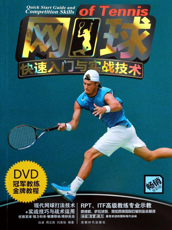 网球快速入门与实战技术(附光盘畅销全彩版)