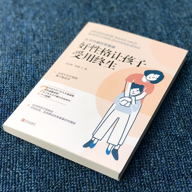 从卡内基到常春藤：好性格让孩子受用终生详情图