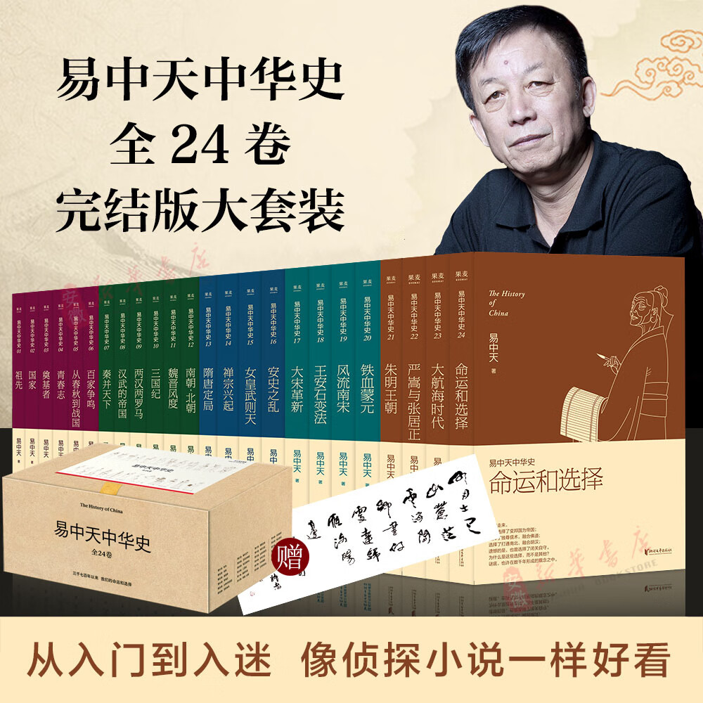 新华书店直营正版 易中天中华史全套24册中国史 完结版盒装大套装 从先秦到宋元明朝大航海时代 命运和选择中国通史 万历十五年
