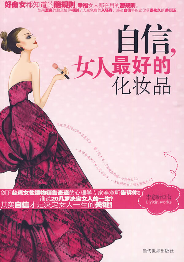 自信，女人好的化妆品