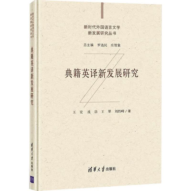 典籍英译新发展研究