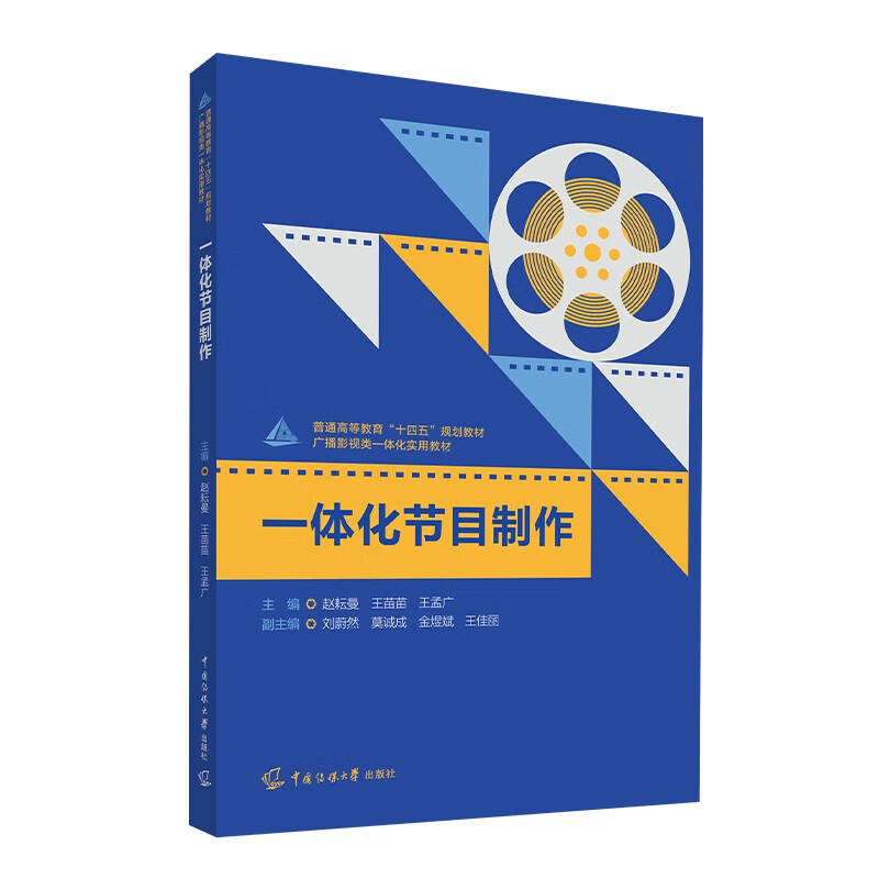 【全新正版】一体化节目制作 中国传媒大学出版社 9787565732638 一体