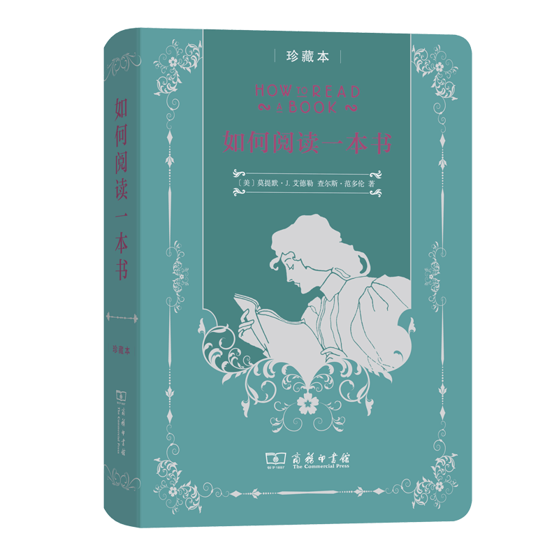 如何阅读一本书(商务印书馆 珍藏本）