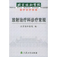 放射治疗科诊疗常规——北京协和医院医疗诊疗常规【正版图书】