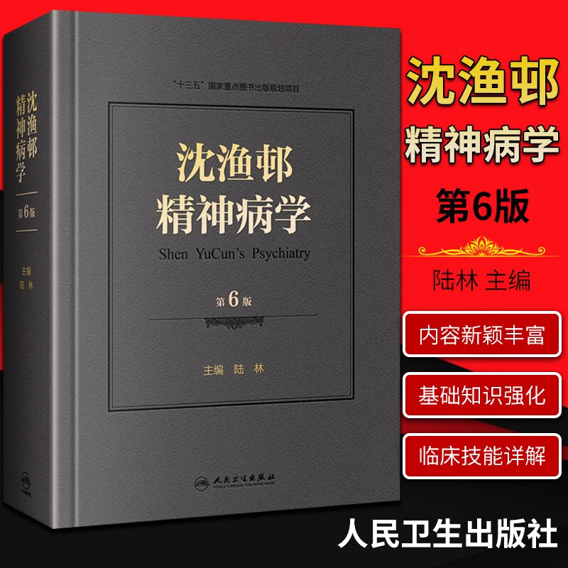 现货速发 沈渔邨精神病学 第六版6版 十三五国家重点图书 陆林 精神病卫生科学专业医生师参考书籍