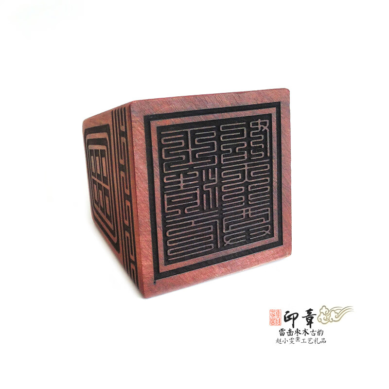 赵小雯九叠篆印玉清元始天尊印古韵经典精雕手把件精美雷击枣木印章法